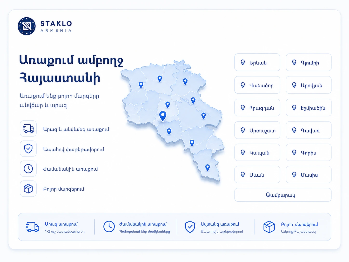 Առաքում Հայաստանում